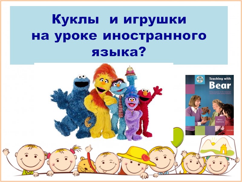 Куклы  и игрушки  на уроке иностранного языка?